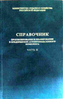 Книга Прогнозирование в предприятиях агропромышленного комплекса, 11-18720, Баград.рф